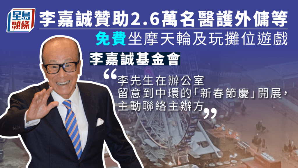李嘉誠贊助2.6萬名醫護外傭等,免費坐摩天輪及玩攤位遊戲。