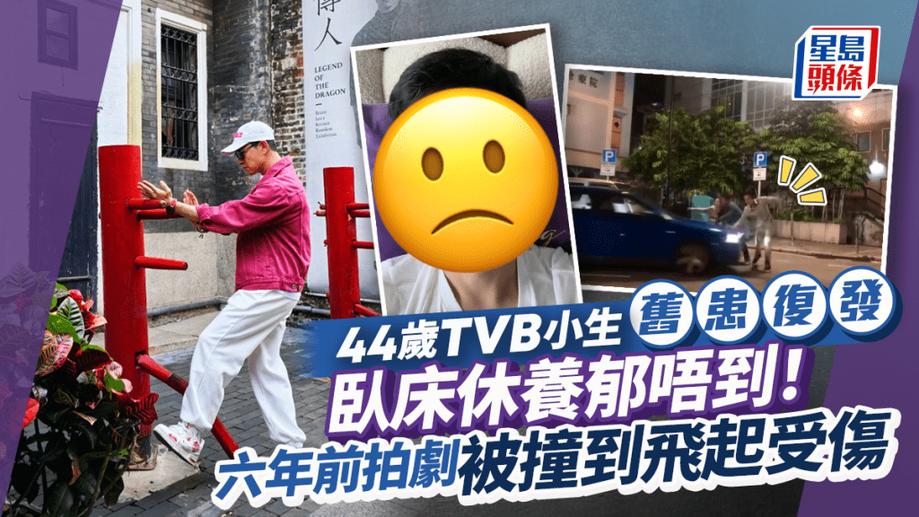 44歲TVB小生腰傷復發臥床不起！拍劇親身上陣釀意外  被車撞到飛起逐格睇