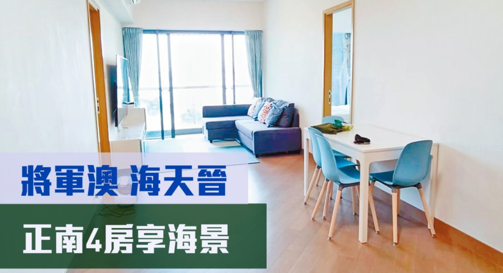 將軍澳海天晉8座中層B室,實用面積1022方呎,最新以月租47,500元招租,同時叫價2,300萬元。