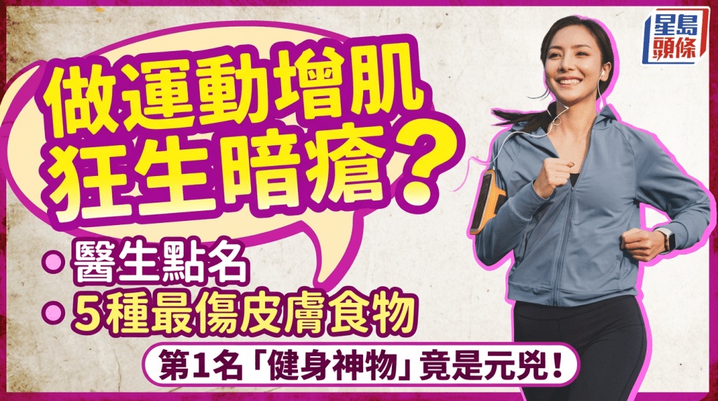 做运动增肌狂生暗疮？医生点名5种最伤皮肤食物 第1名「健身神物」竟是元凶！