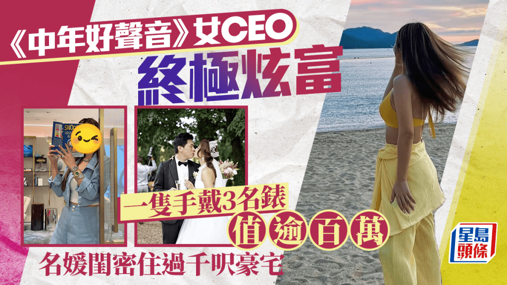 《中年好聲音》女CEO終極炫富  一隻手戴3名錶值逾百萬  名媛閨密住過千呎豪宅