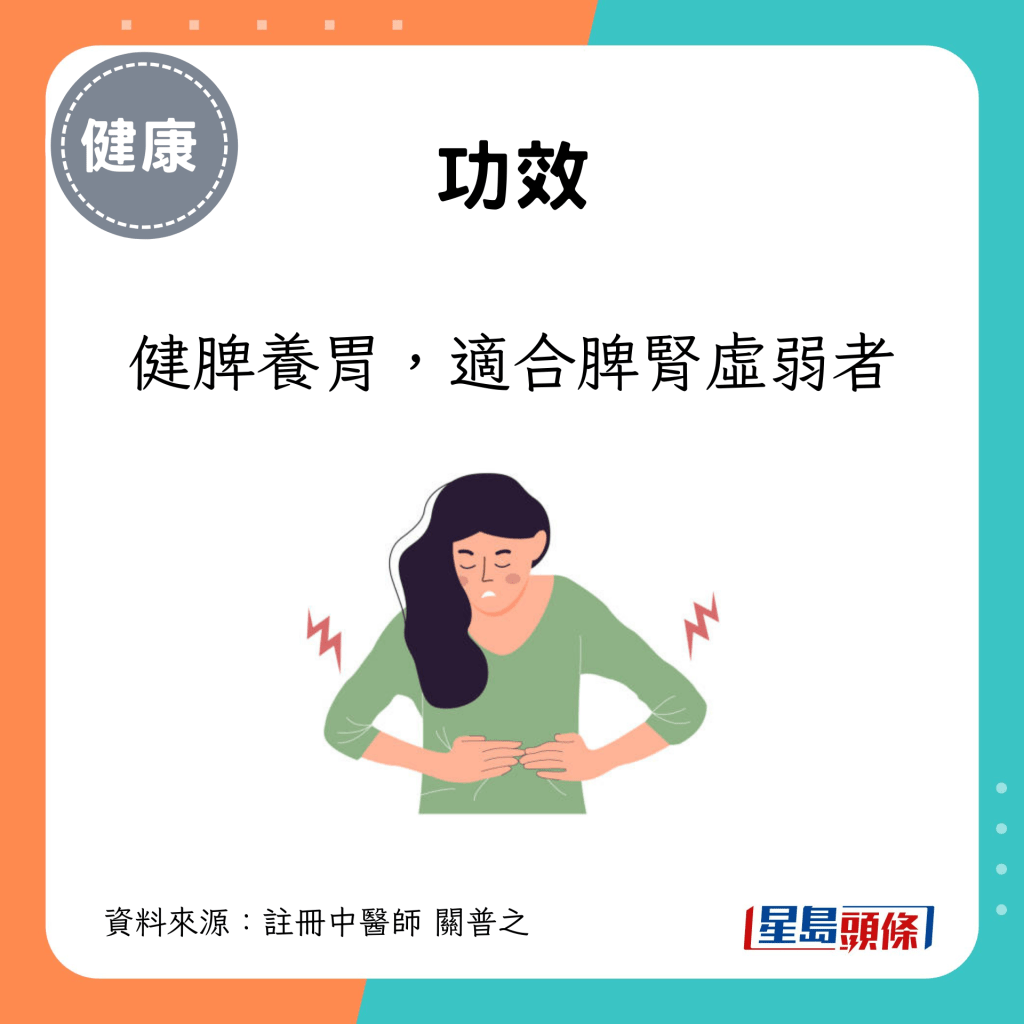 功效健脾養胃，適合脾腎虛弱者