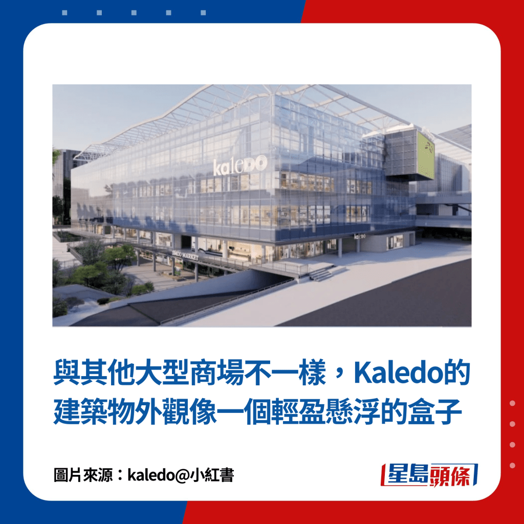 与其他大型商场不一样，Kaledo的建筑物外观像一个轻盈悬浮的盒子