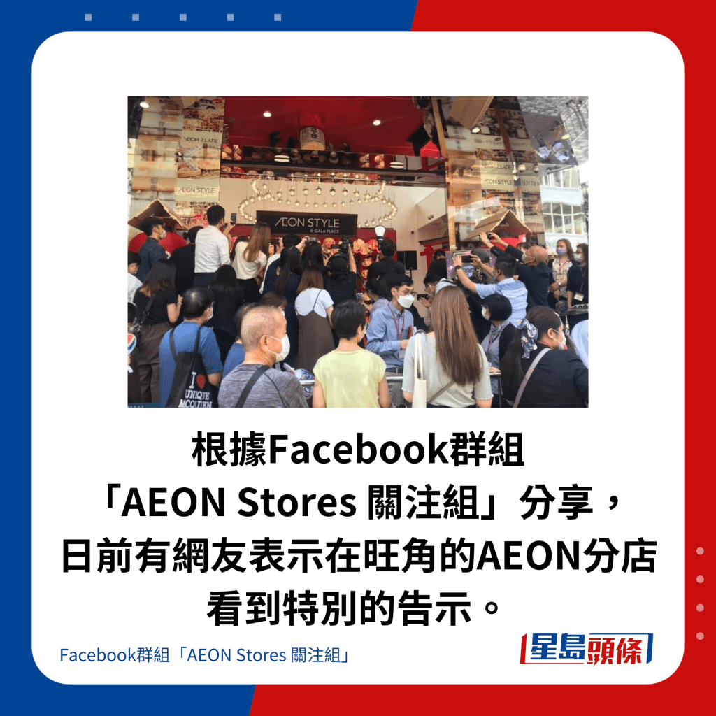 根據Facebook群組 「AEON Stores 關注組」分享， 日前有網友表示在旺角的AEON分店看到特別的告示。