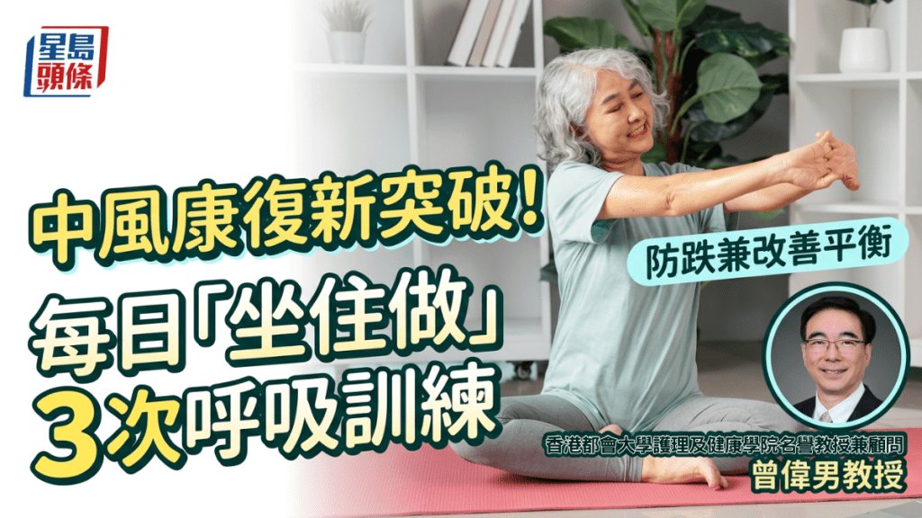 中风康复新突破！  每日「坐住做」3次呼吸训练  防跌兼改善平衡