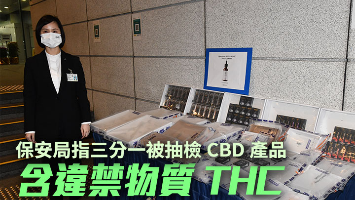 保安局指執法部門抽查的三分一CBD產品含有違禁的THC。資料圖片