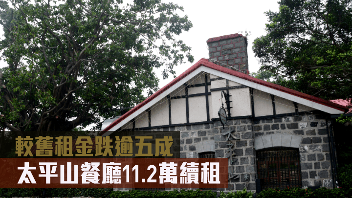 太平山餐廳11.2萬續租,較舊租金跌逾五成。