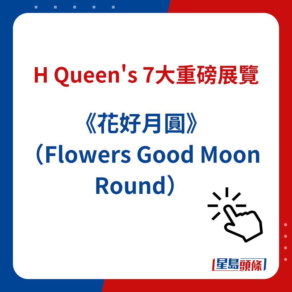 H Queen's 7大重磅展覽｜２）《花好月圓》（Flowers Good Moon Round）
