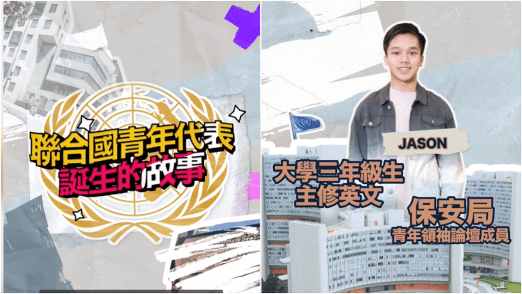 保安局青年論壇成員、港大英大系學生Jason將和另外一位內地青年代表國家出席下個月舉辦的聯合國禁毒青年論壇。保安局影片FB截圖