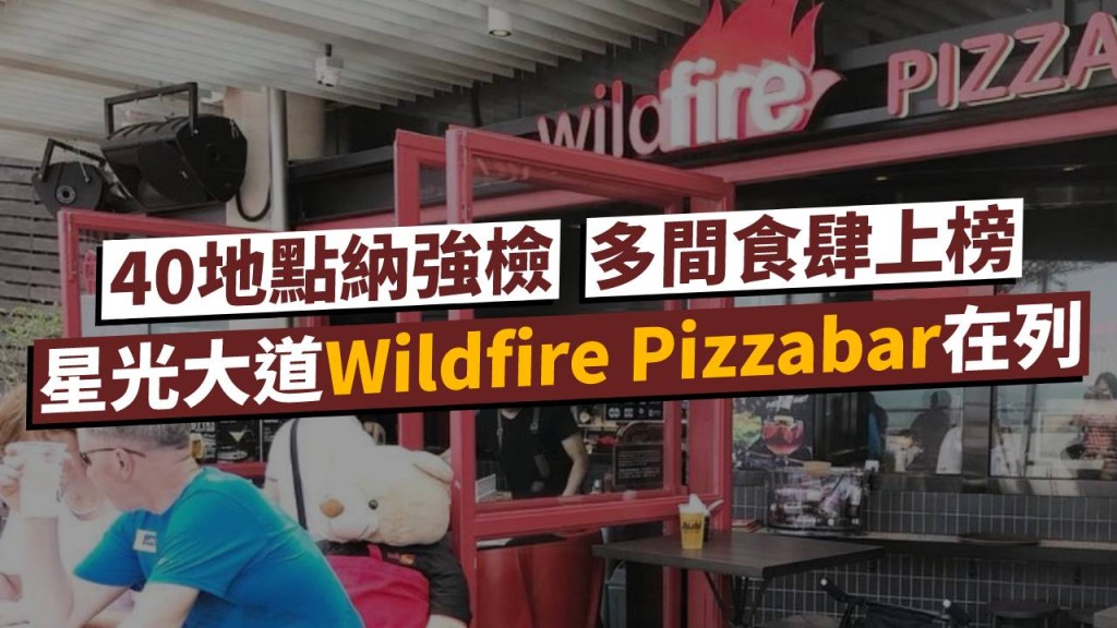 星光大道Wildfire Pizzabar上榜。餐廳網頁圖片