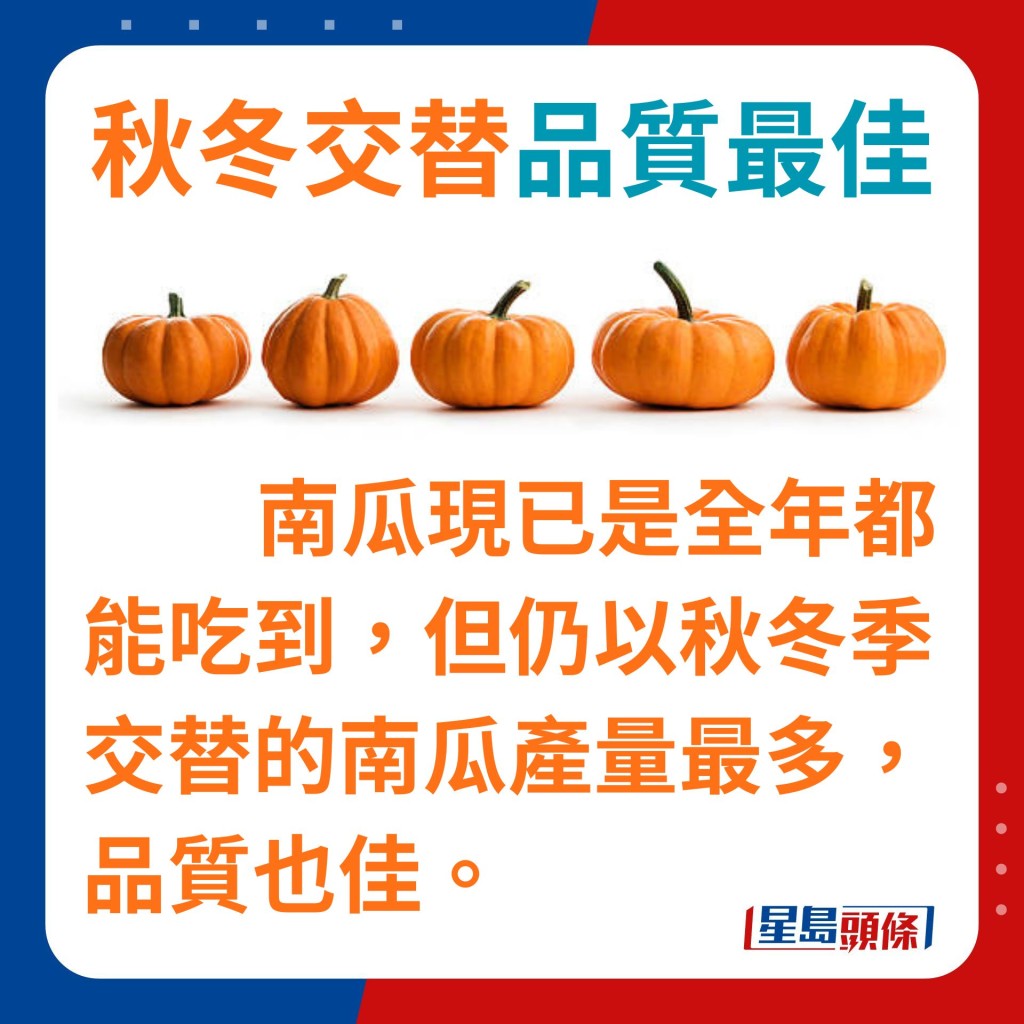 南瓜現已是一年四季都能吃到的食材，但仍以秋冬季交替的南瓜產量最多，品質也佳