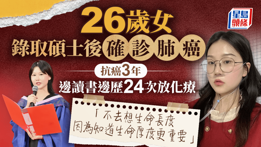  	26歲女碩士邊讀書邊抗肺癌 3年歷24次放化療 「不去想生命長度 因為知道生命厚度更重要」