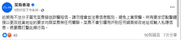 菜鳥發出防騙聲明，指「菜鳥不會引導用戶到任何網頁修改地址或輸入私隱信息」。菜鳥香港fb截圖