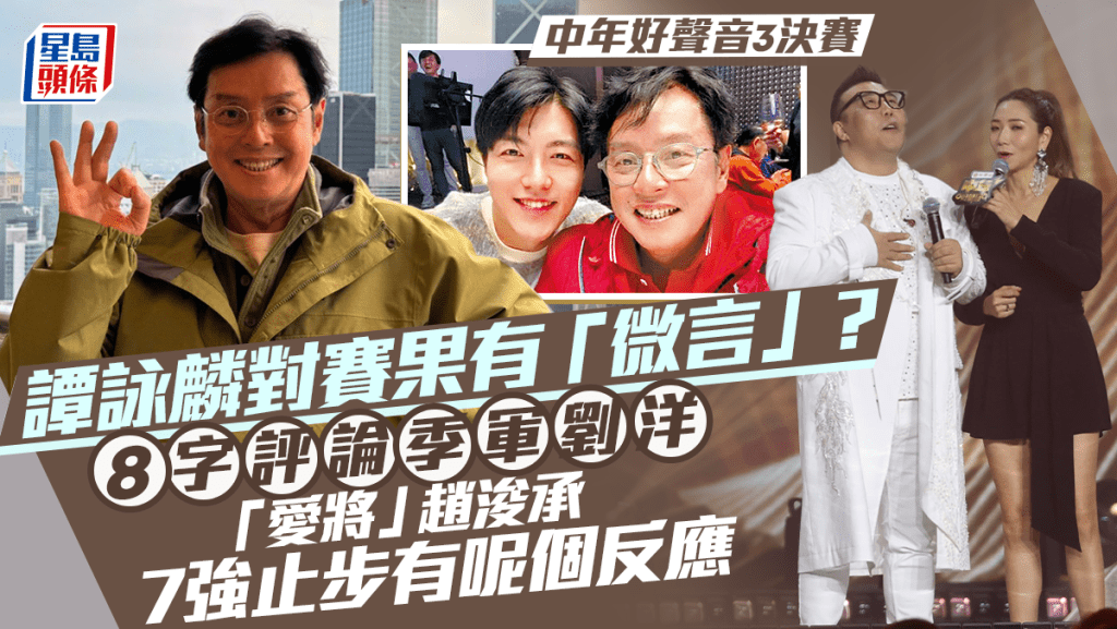 中年好聲音3決賽丨譚詠麟對賽果有「微言」？8字評論季軍劉洋 愛將趙浚承7強止步有呢個反應