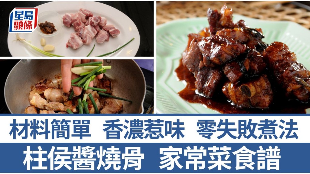 柱侯醬燒骨食譜 腩排肥瘦均勻 香濃柱侯醬配自製燒汁｜識煮食譜
