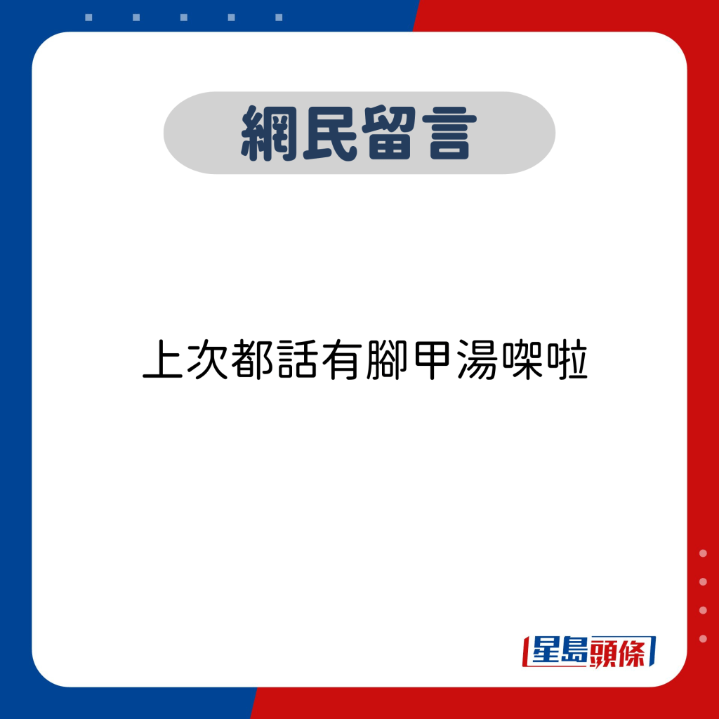 網民留言：上次都話有腳甲湯㗎啦