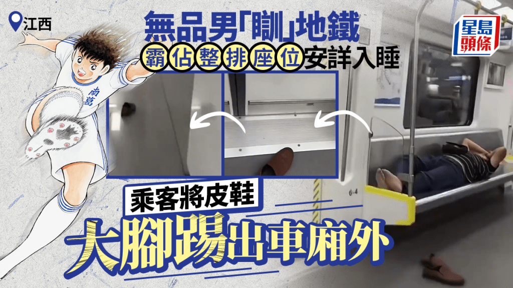 江西地鐵｜赤腳男霸佔整排座椅睡覺  皮鞋遭乘客踢出車廂