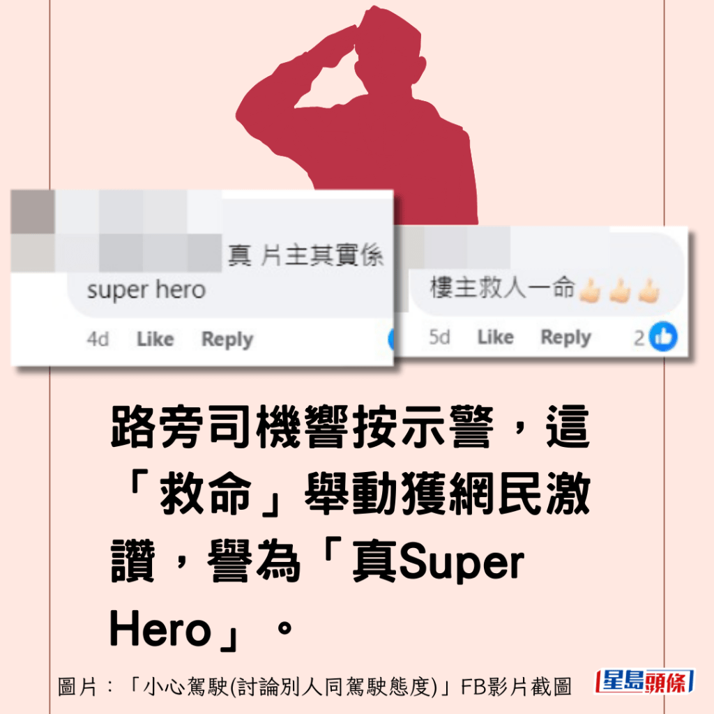 路旁司機響按示警，這「救命」舉動獲網民激讚，譽為「真Super Hero」。