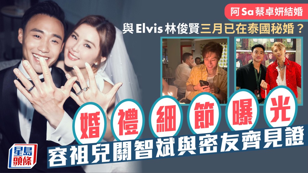 阿Sa蔡卓妍結婚丨與林俊賢Elvis三月已在泰國秘婚？婚禮細節曝光 容祖兒關智斌與密友齊見證