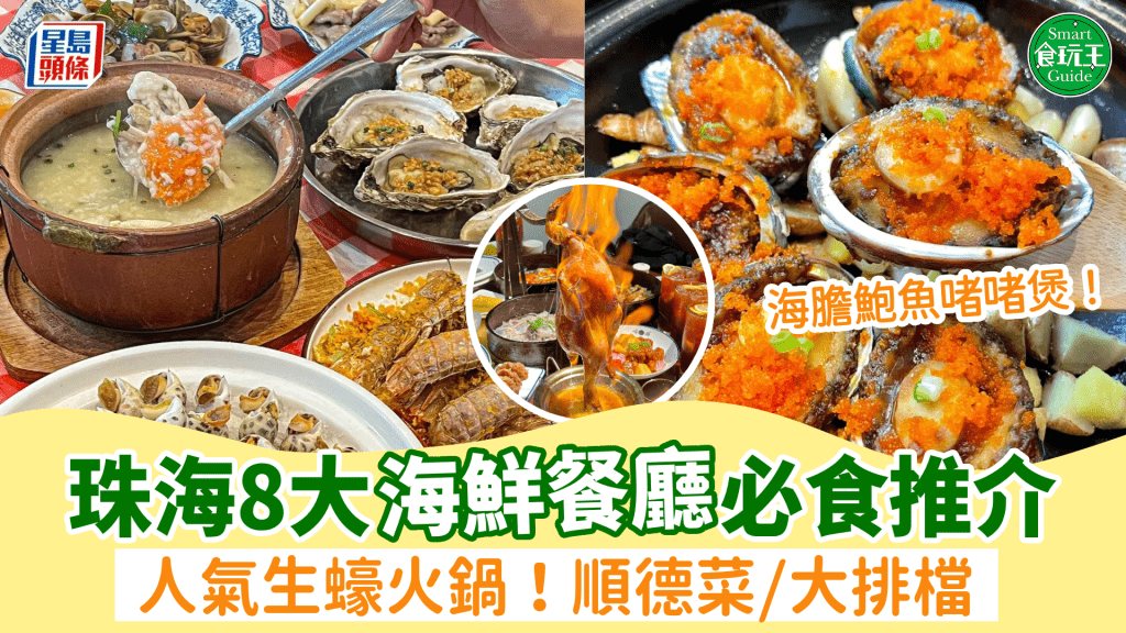 珠海美食2025｜8大人氣海鮮餐廳推介！粵菜酒家/火鍋/大排檔 必食海膽鮑魚啫啫煲/橫琴生蠔火鍋/爆膏大頭蝦