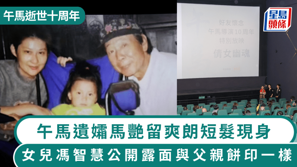 午馬逝世十周年遺孀馬艷留爽朗短髮現身 女兒馮智慧公開露面與父親餅印一樣