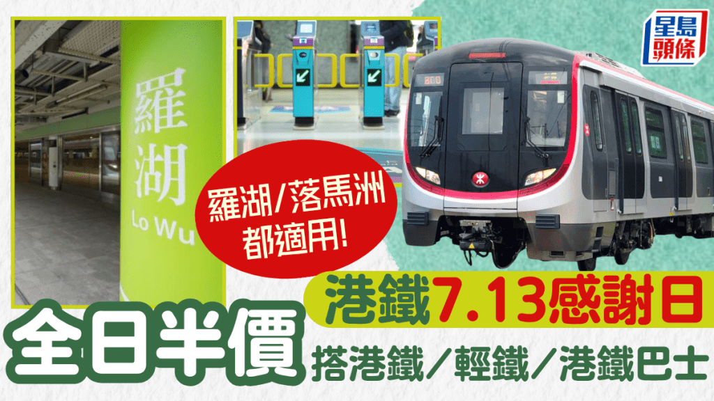 港鐵7.13感謝日優惠！港鐵/輕鐵/港鐵巴士全日半價 羅湖/落馬洲站都適用！