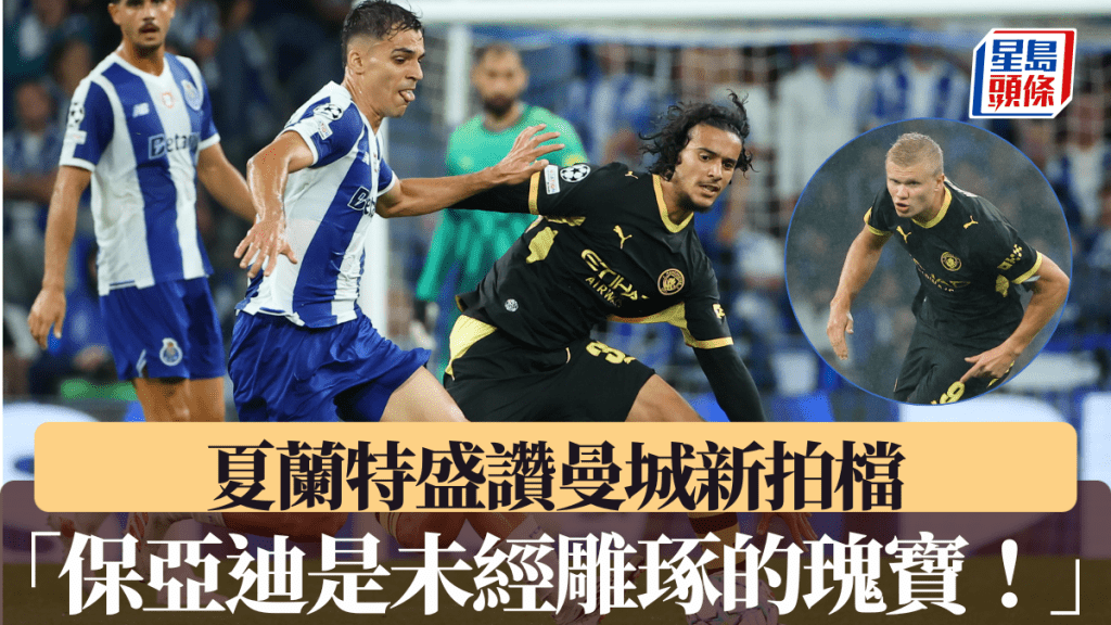 夏蘭特盛讚曼城新援保亞迪：他是未經雕琢的瑰寶！