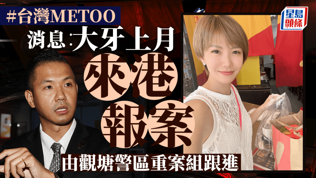 台灣metoo丨消息:大牙8月已來港報案 案件交觀塘警區重案組跟進