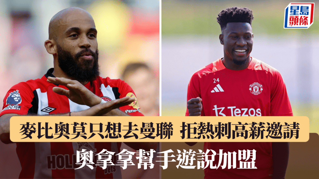 麥比奧莫只想去曼聯,奧拿拿幫手遊說加盟。路透社