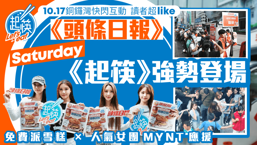 《頭條日報》Saturday《起筷》10.17銅鑼灣快閃！免費派雪糕 × 人氣女團MYNT應援 全城捕捉「超大《起筷》人」送美食貼紙