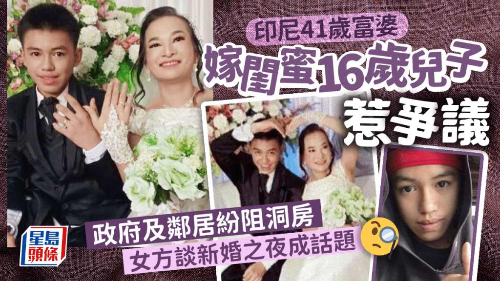 印尼一對年齡相隔25載的「戀人」結婚，隨即引發法律和道德爭議。