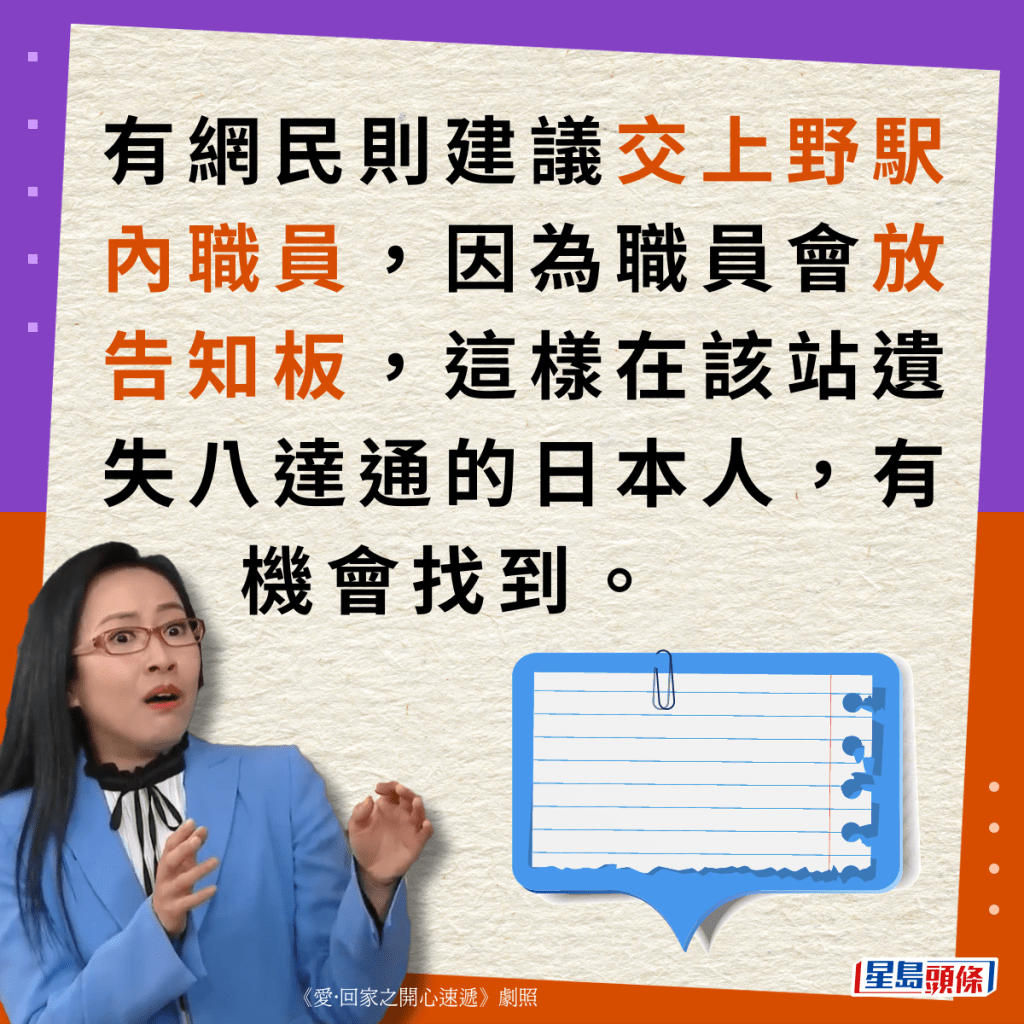 有网民则建议交上野駅内职员，因为职员会放告知板，这样在该站遗失八达通的日本人，有机会找到。