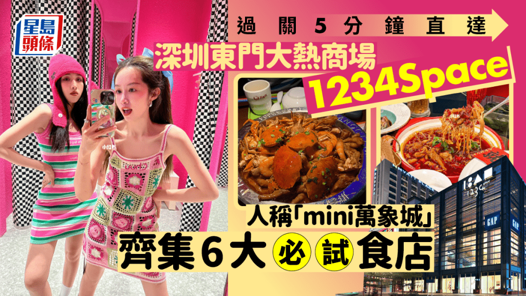 深圳地鐵商場東門「1234space」 齊集6大美食 過關5分鐘直達！   