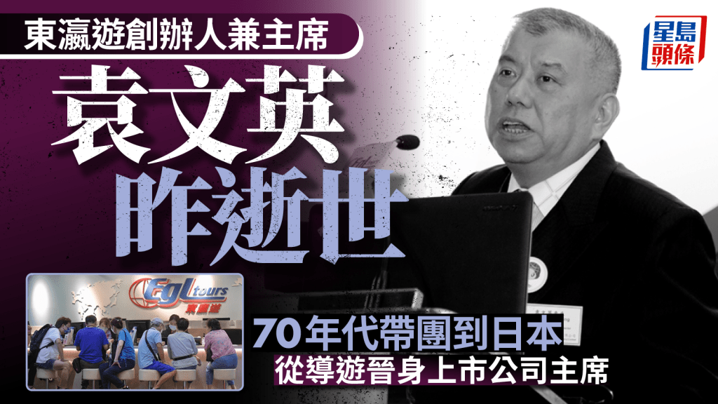 東瀛遊創辦人兼主席袁文英昨逝世 70年代帶團到日本 從導遊晉身上市公司主席