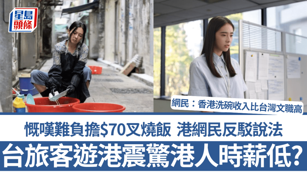 台旅客遊港震驚港人時薪低？慨嘆難負擔$70叉燒飯 港網民反駁：香港洗碗收入比台灣文職高
