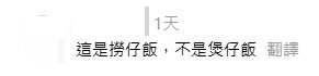 網民回應：這是撈仔飯，不是煲仔飯