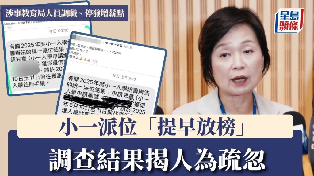 小一派位「提早放榜」 調查結果揭人為疏忽 涉事教育局人員調職、停發增薪點