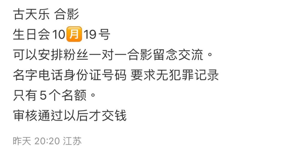 最近，有網民發現有黃牛透過小紅書高價賣出生日會入場名額，並宣稱該名額可以安排與古天樂單獨合影，價格更高達數萬元。