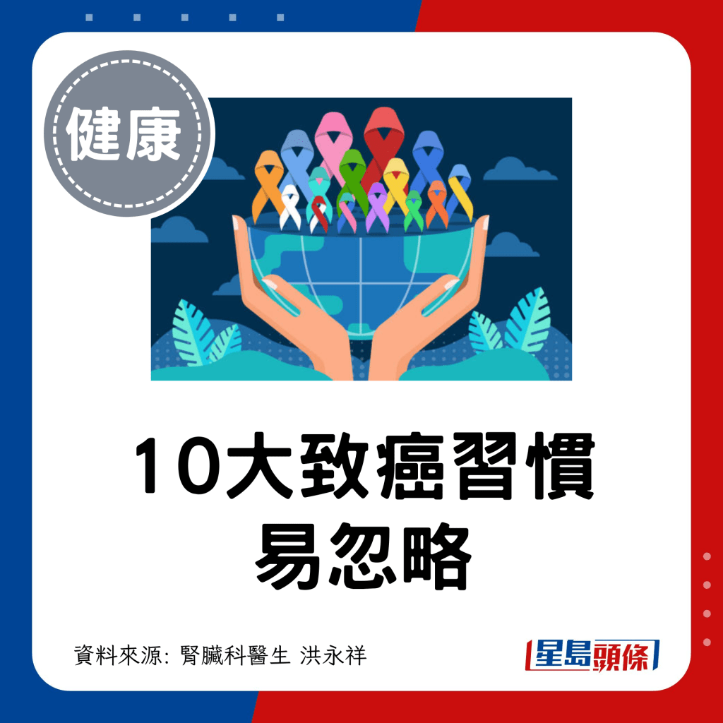 10大致癌習慣 易忽略