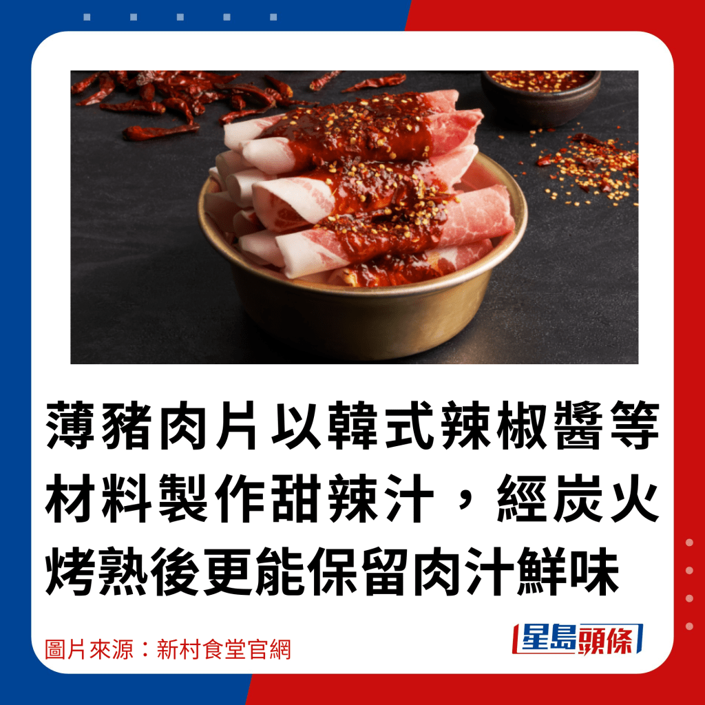 薄豬肉片以韓式辣椒醬等材料製作甜辣汁，經炭火烤熟後更能保留肉汁鮮味