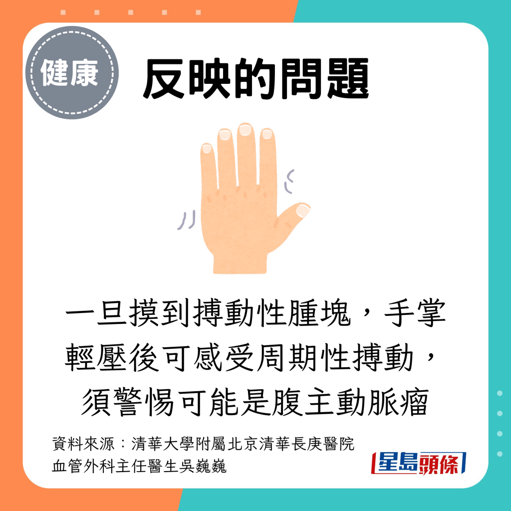 一旦摸到搏动性肿块，手掌轻压后可感受周期性搏动，须警惕可能是腹主动脉瘤