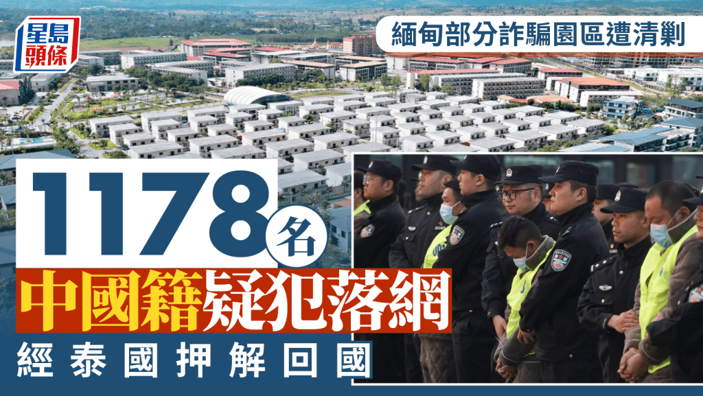 緬甸KK園區︱1178名中國籍電詐疑犯落網  經泰國押解回國 