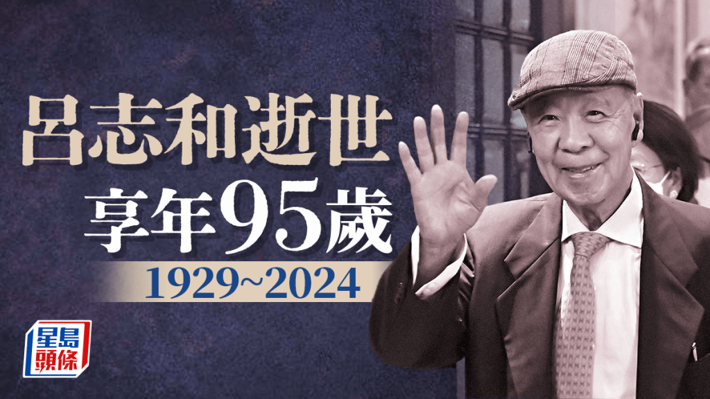 呂志和逝世享年95歲 9月最後出席活動 獲政商名流慶生