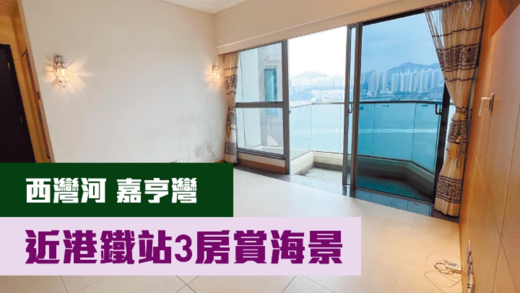 西灣河嘉亨灣3座中層C室， 實用面積947方呎，現以月租5萬招租。