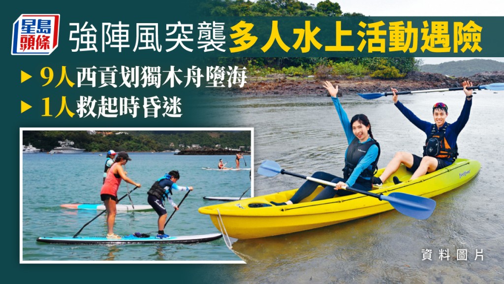 西貢下午有獨木舟懷疑受強陣風吹襲翻艇,9人墮海。