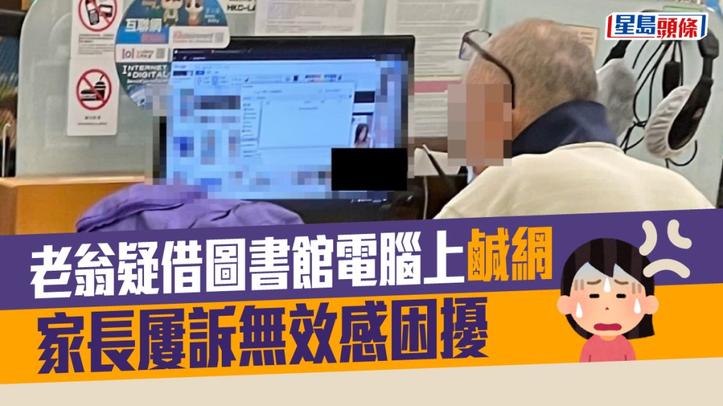 老翁疑公然瀏覽色情網站。網上圖片