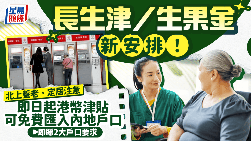 長生津／生果金新安排！北上養老定居注意  即日起港幣津貼可免費匯入內地銀行 即睇申請資格+戶口要求