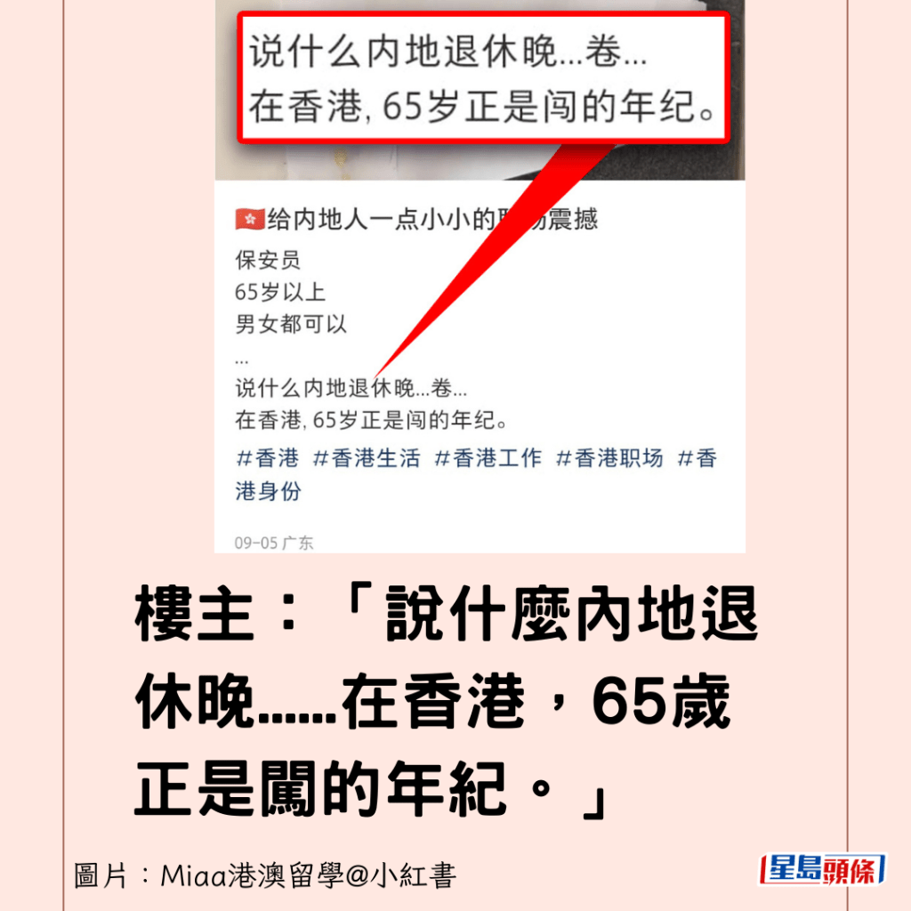 楼主表示：“说什么内地退休晚......在香港，65岁正是闯的年纪。”