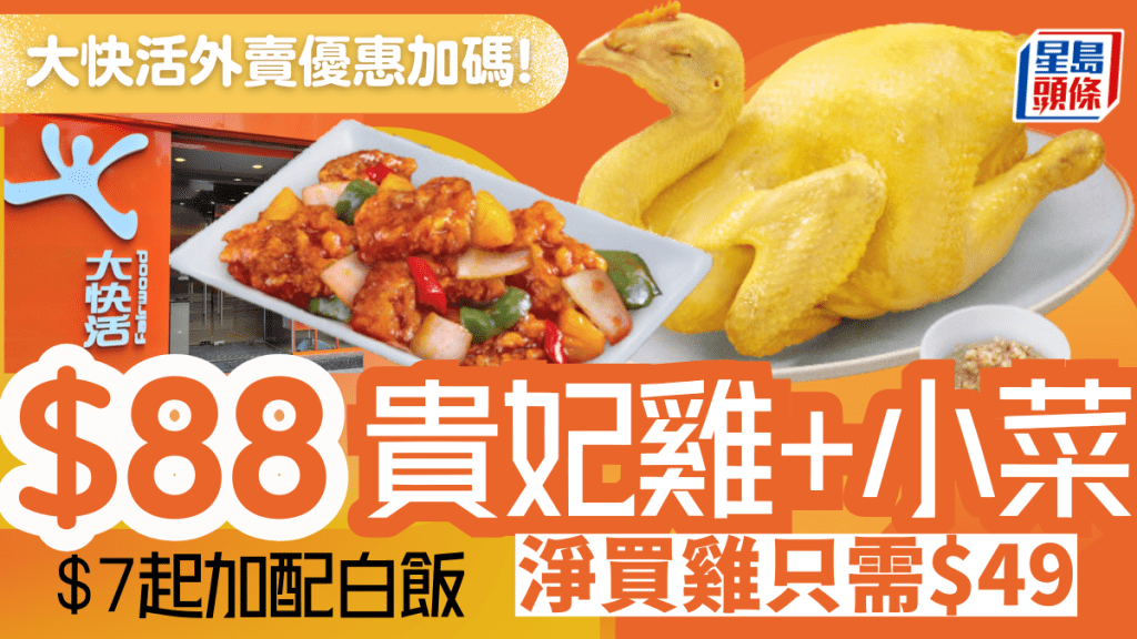 大快活外賣優惠加碼！$88孖寶食齊原隻貴妃雞+自選小菜 加$7再有白飯