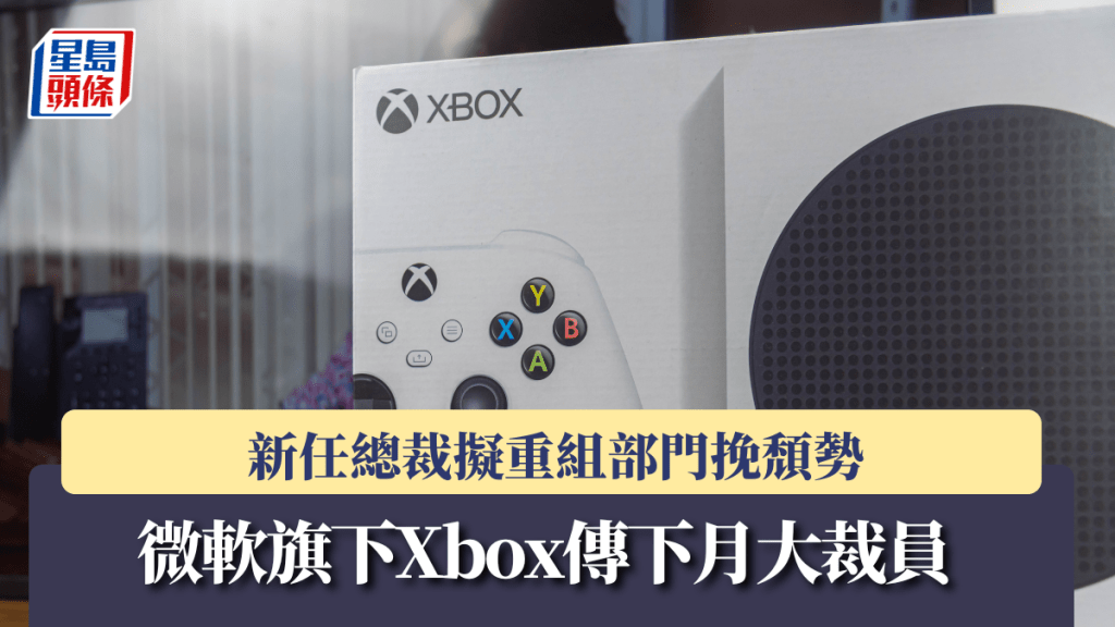 微軟旗下Xbox傳下月大裁員 新任總裁擬重組部門挽頹勢